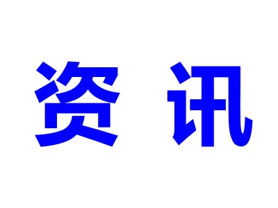 ռH(bio)(zhn)Ƹc(din)Ї̼{׹ܮa(chn)I(y)I(lng)ȫl(f)չ