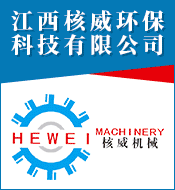 江西核威環(huán)?？萍加邢薰?></a><div style=